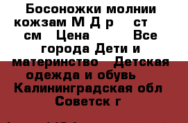 Босоножки молнии кожзам М Д р.32 ст. 20 см › Цена ­ 250 - Все города Дети и материнство » Детская одежда и обувь   . Калининградская обл.,Советск г.